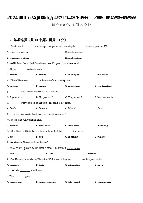 2024届山东省淄博市沂源县七年级英语第二学期期末考试模拟试题含答案