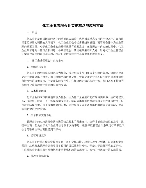 化工企业管理会计实施难点与应对方法