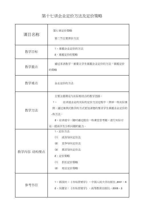 市场营销教案——企业定价方法及定价策略(中职教育).docx