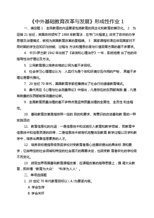 中外基础教育改革与发展形成性作业1