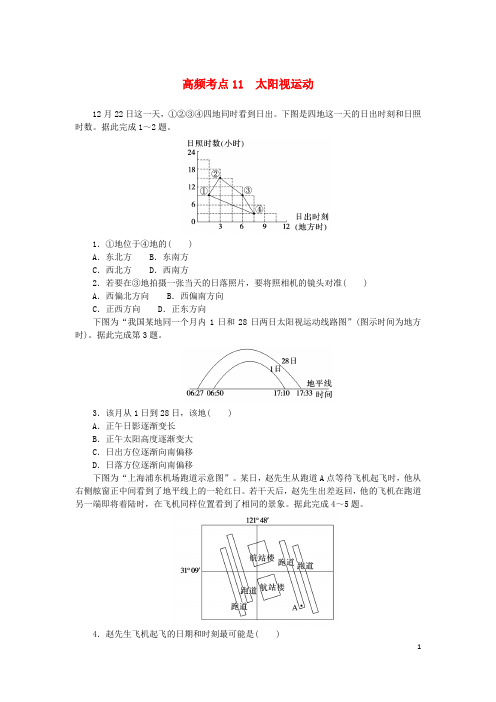 2024版新教材高考地理复习特训卷高频考点11太阳视运动