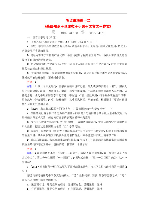 高考语文复习解决方案 真题与模拟单元重组卷 考点滚动练十二 基础知识+论述类+小说+文言文+作文