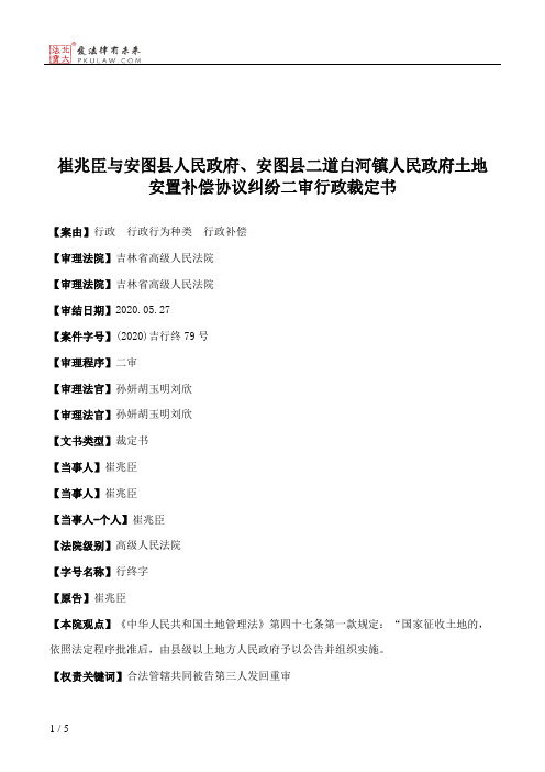 崔兆臣与安图县人民政府、安图县二道白河镇人民政府土地安置补偿协议纠纷二审行政裁定书