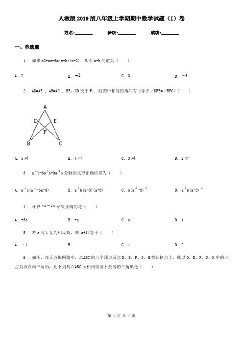 人教版2019版八年级上学期期中数学试题(I)卷(练习)