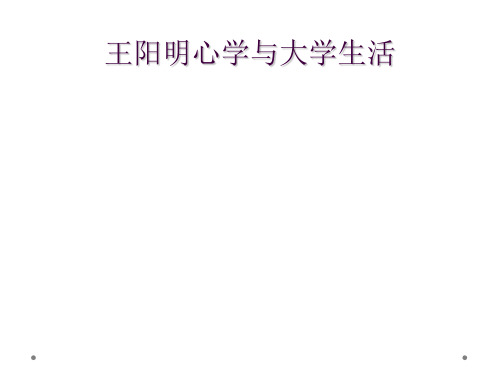 王阳明心学与大学生活