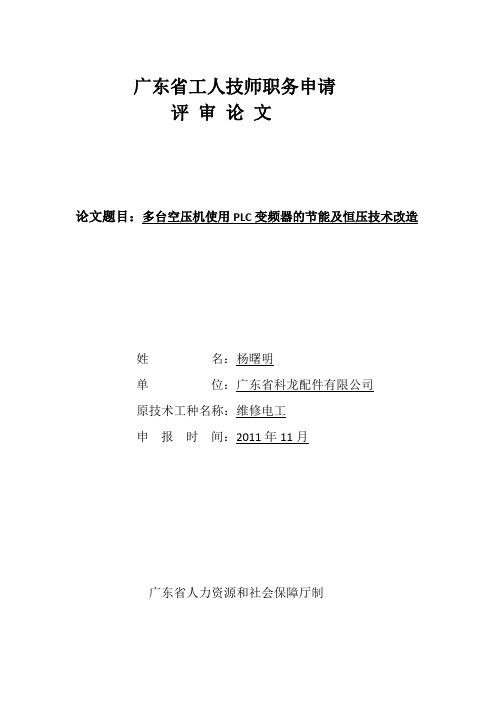 多台空压机使用 PLC 变频器的节能及恒压技术改造