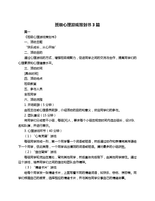 班级心理游戏策划书3篇