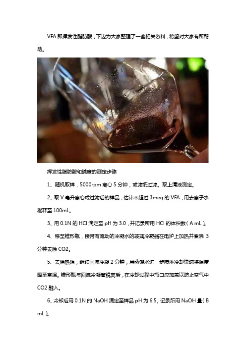 挥发性脂肪酸和碱度的测定办法