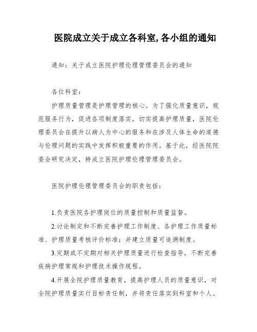 医院成立关于成立各科室,各小组的通知