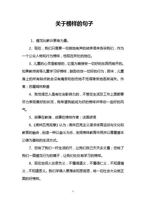 关于榜样的句子