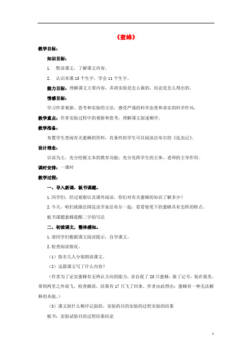 三年级语文下册第二单元第9课蜜蜂教学设计2冀教版0313221