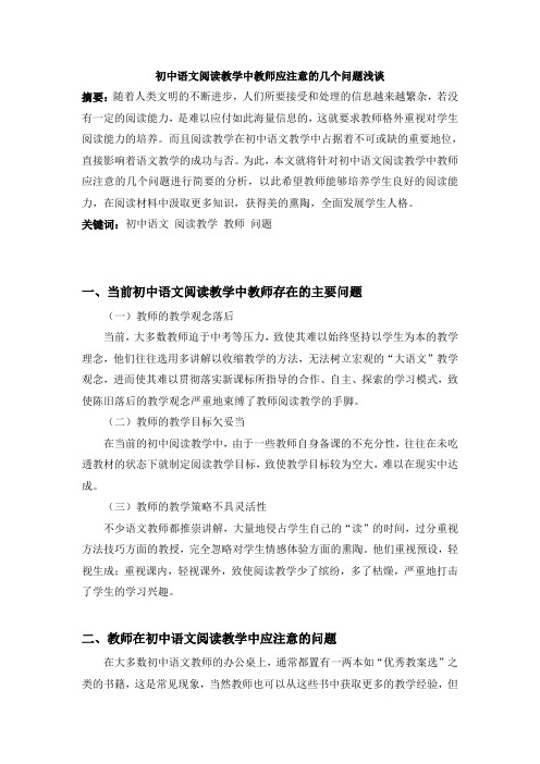 初中语文阅读教学中教师应注意的几个问题浅谈