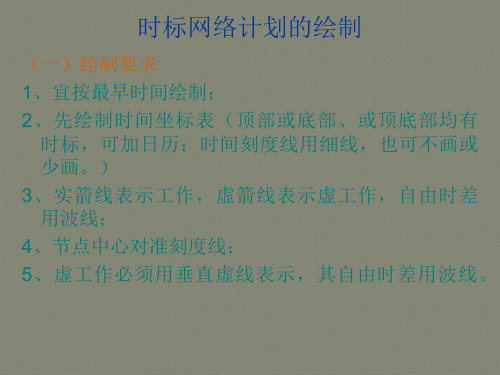 双代号时标网络