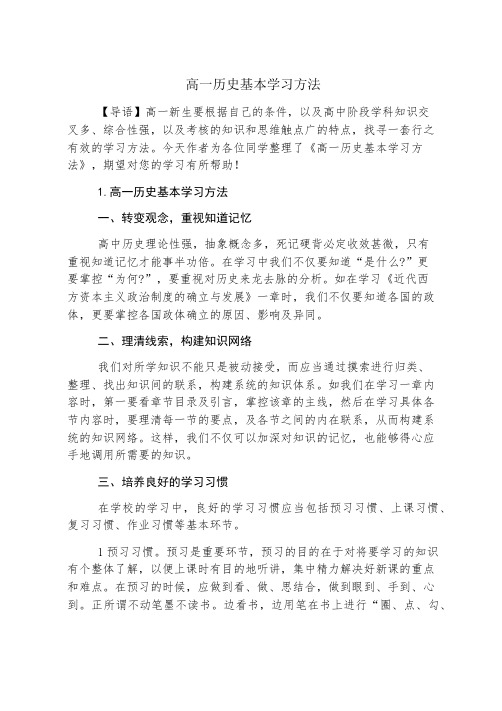 高一历史基本学习方法