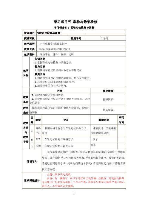 汽车底盘检修电子教案4.课程思政-5.4 四轮定位检测与调整