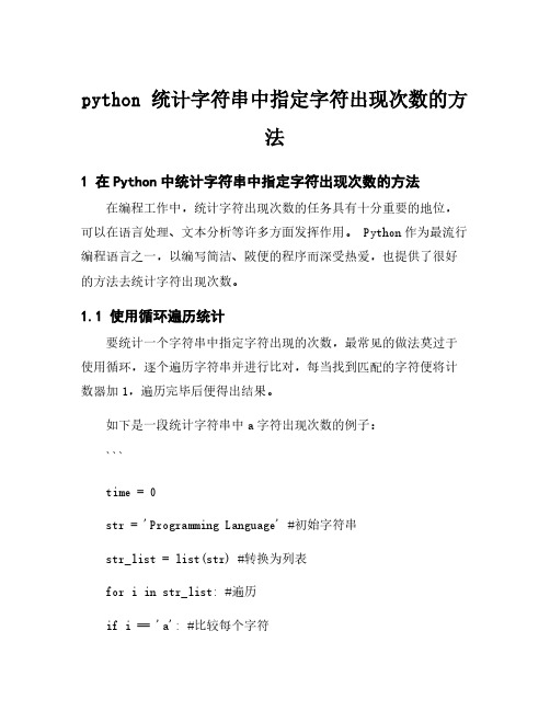 python 统计字符串中指定字符出现次数的方法