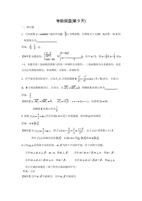 苏州市高考数学考前40练：考前保温7  考前第9天(教师版)(含答案解析)