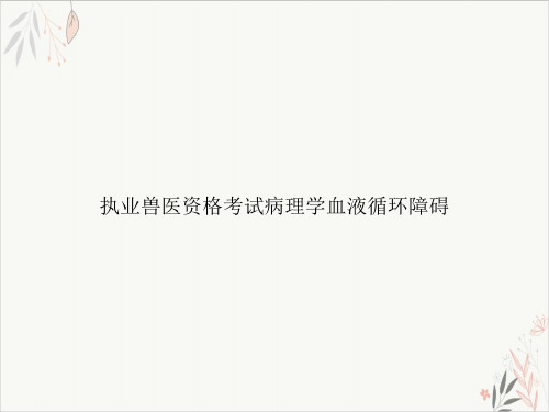 执业兽医资格考试病理学血液循环障碍PPT.