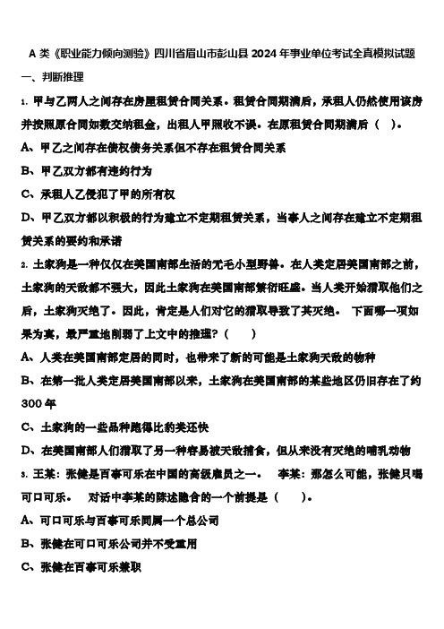 A类《职业能力倾向测验》四川省眉山市彭山县2024年事业单位考试全真模拟试题含解析