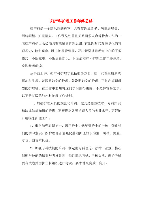 2019年妇产科护理工作年终总结