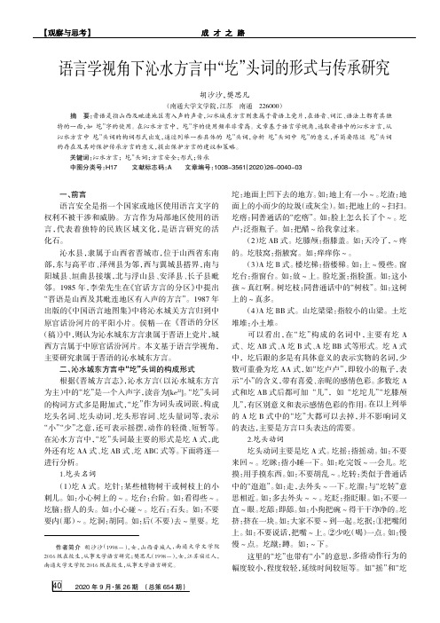 语言学视角下沁水方言中“圪”头词的形式与传承研究