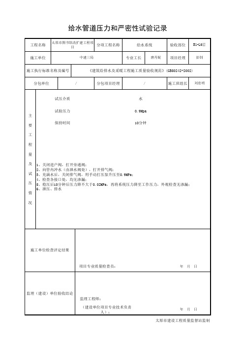 给水管道压力和严密性试验记录