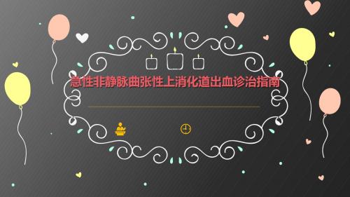 (医学课件)急性非静脉曲张性上消化道出血诊治指南ppt演示课件