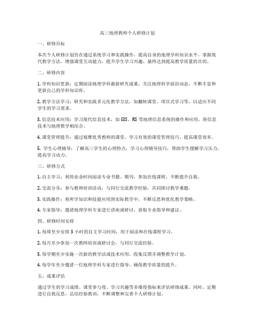 高三地理教师个人研修计划