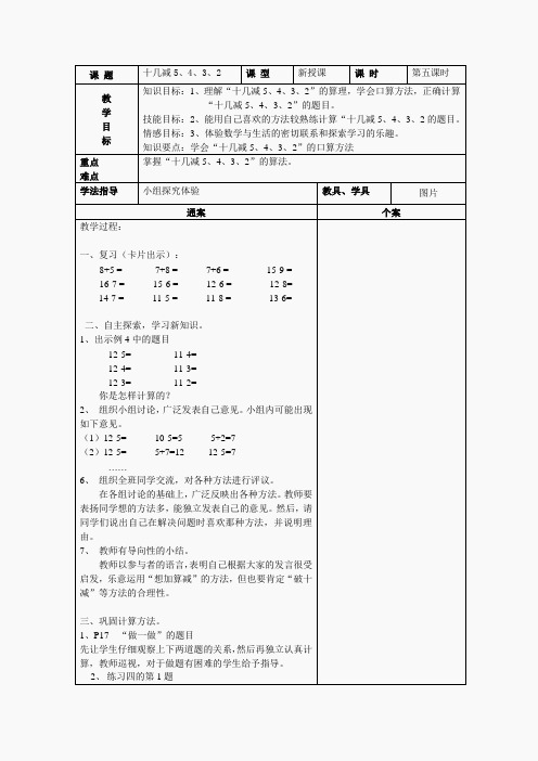 人教版一年级数学下册第二单元十几减5、4、3、2