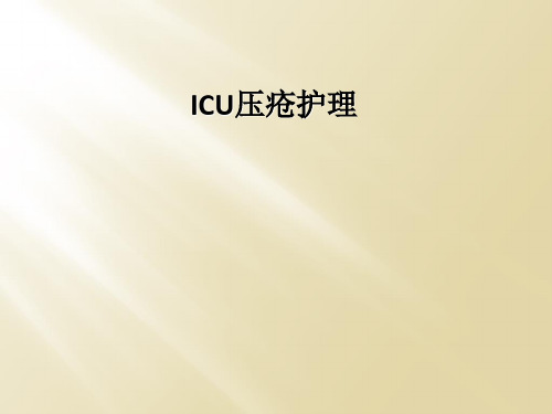 ICU压疮护理