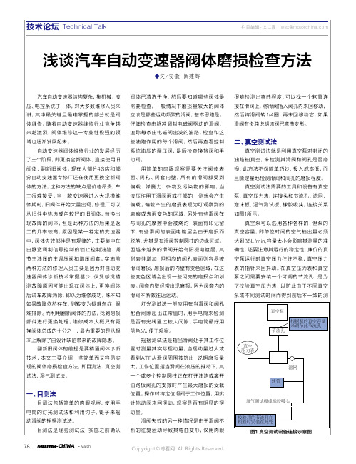 浅谈汽车自动变速器阀体磨损检查方法