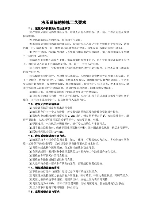 液压系统的检修工艺要求