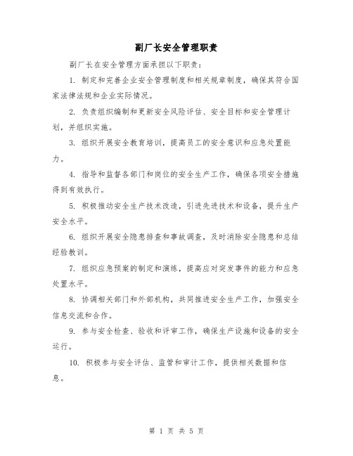 副厂长安全管理职责（3篇）