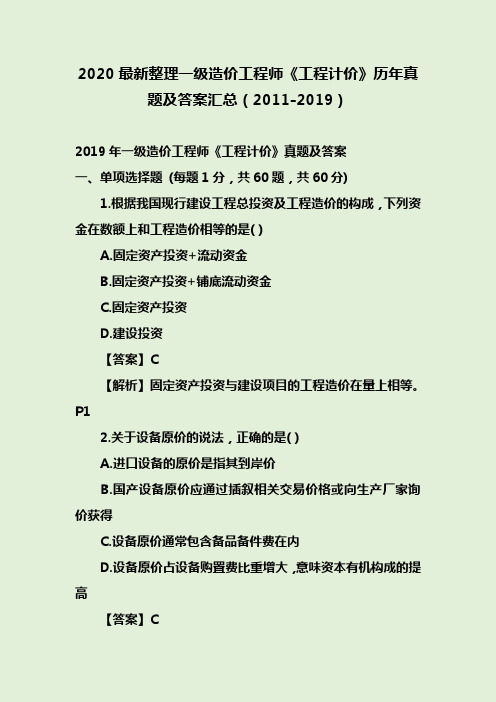 2020最新整理一级造价工程师《工程计价》历年真题及答案汇总(2011-2019)