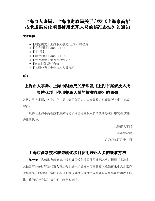 上海市人事局、上海市财政局关于印发《上海市高新技术成果转化项目使用兼职人员的核准办法》的通知