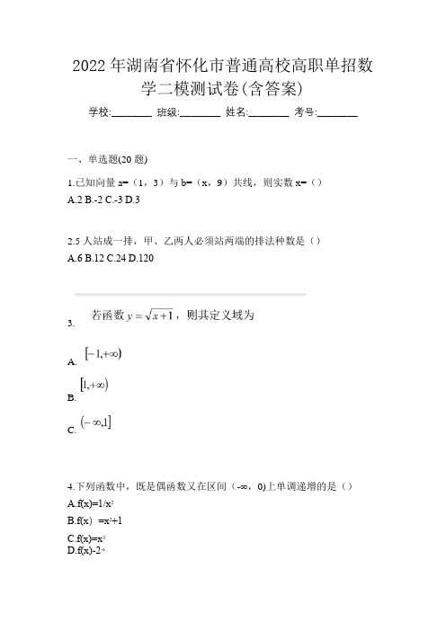 2022年湖南省怀化市普通高校高职单招数学二模测试卷(含答案)