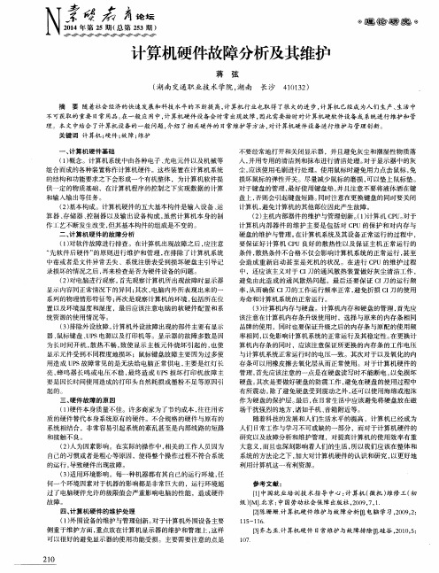 计算机硬件故障分析及其维护