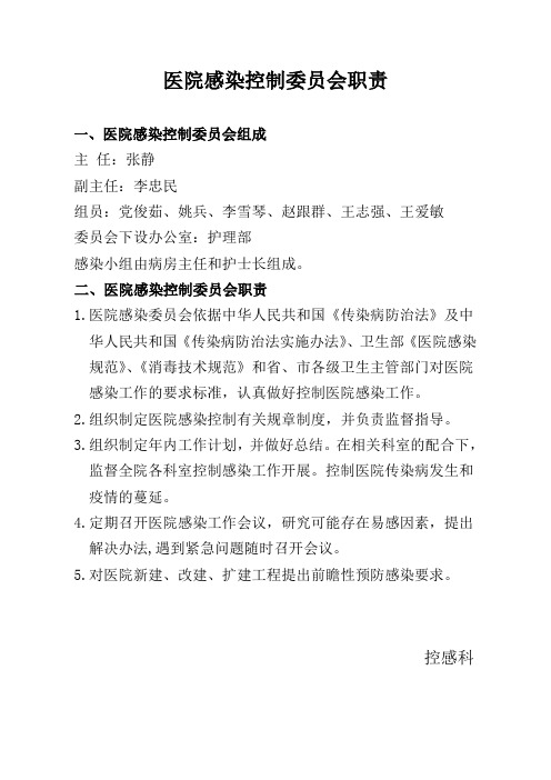 医院感染控制委员会