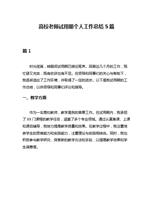 高校老师试用期个人工作总结5篇