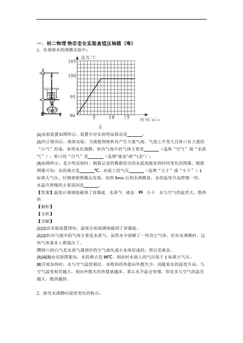 【精选】北师大版物理八年级上册 物态变化实验单元达标训练题(Word版 含答案)