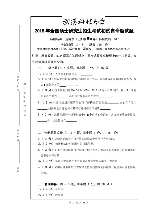 武汉科技大学817运筹学2018--2020+答案考研真题