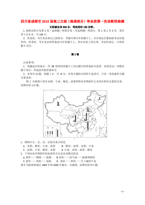 四川省成都市高三文综(地理部分)毕业班第一次诊断性检测