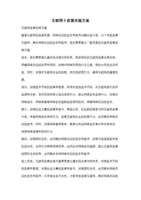 互联网十监督实施方案