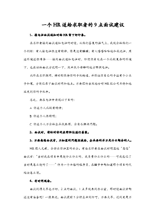 一个HR送给求职者的9点面试建议