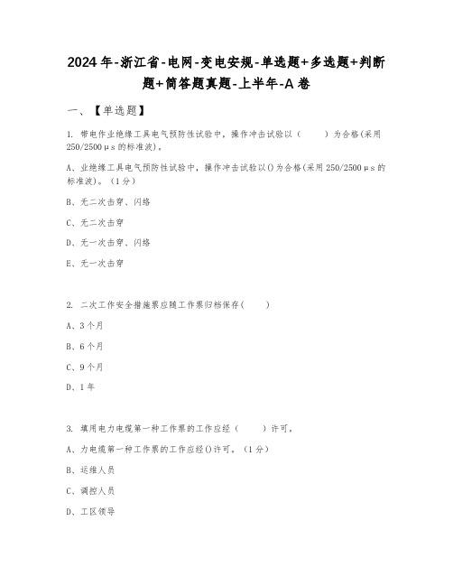 2024年浙江省电网变电安规单选题+多选题+判断题+简答题真题上半年A卷