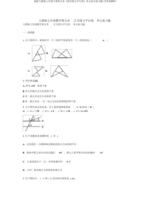 最新人教版七年级下册第五章《相交线与平行线》单元综合练习题(含答案解析)