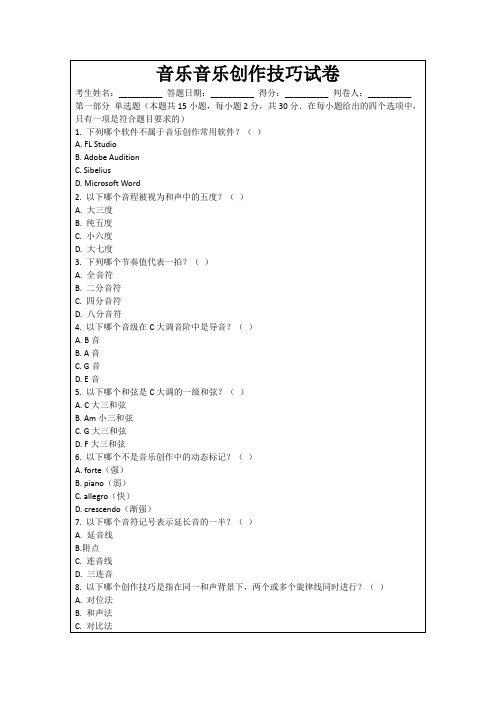 音乐音乐创作技巧试卷