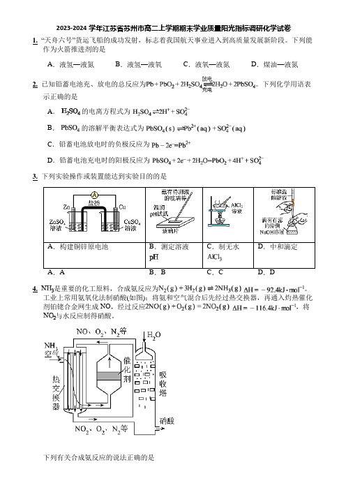 2023-2024学年江苏省苏州市高二上学期期末学业质量阳光指标调研化学试卷