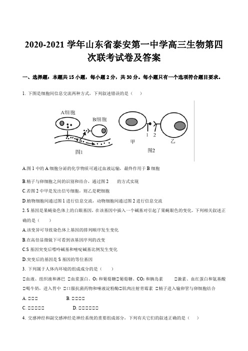 2020-2021学年山东省泰安第一中学高三生物第四次联考试卷及答案