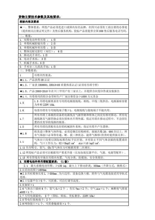 货物主要技术参数及其他要求